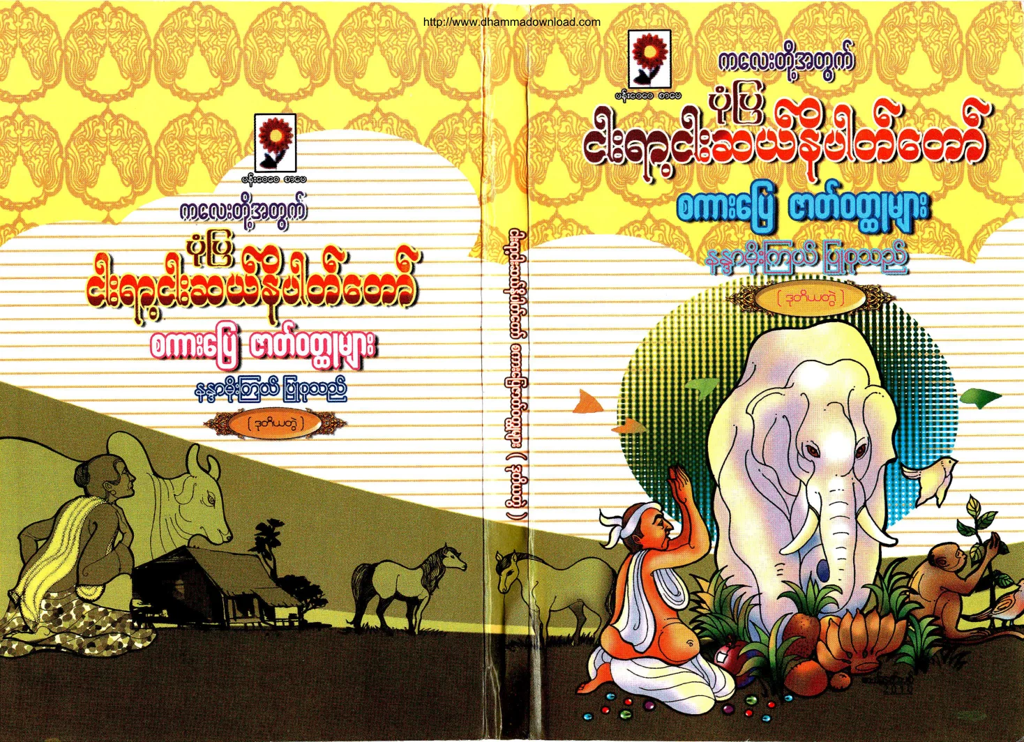NandaMoeKyael-PonePya550NiPatTawSakarpyayZatWouldHtootMyar-vol-02.pdf